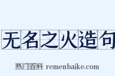 无名之火造句是什么意思的图片